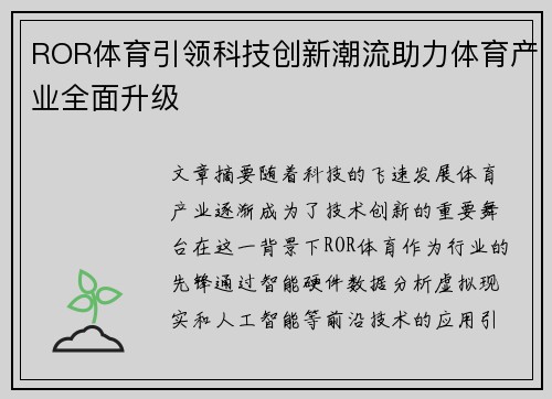 ROR体育引领科技创新潮流助力体育产业全面升级