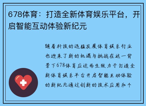 678体育：打造全新体育娱乐平台，开启智能互动体验新纪元