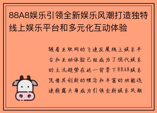 88A8娱乐引领全新娱乐风潮打造独特线上娱乐平台和多元化互动体验