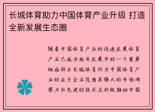 长城体育助力中国体育产业升级 打造全新发展生态圈