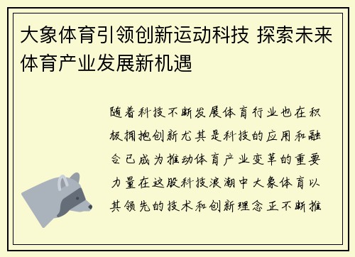 大象体育引领创新运动科技 探索未来体育产业发展新机遇