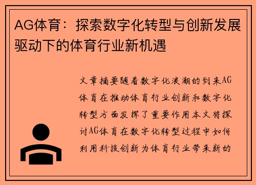 AG体育：探索数字化转型与创新发展驱动下的体育行业新机遇