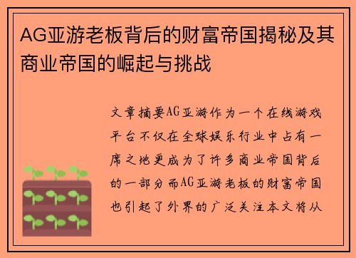 AG亚游老板背后的财富帝国揭秘及其商业帝国的崛起与挑战