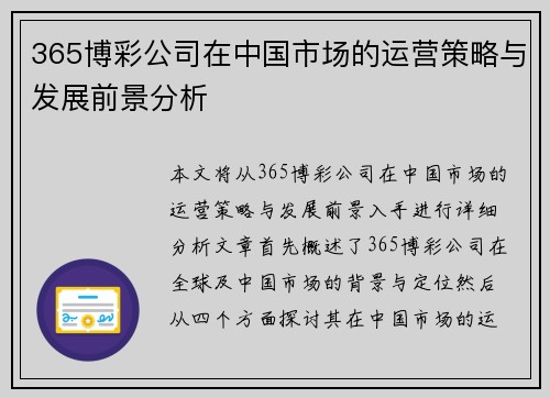 365博彩公司在中国市场的运营策略与发展前景分析