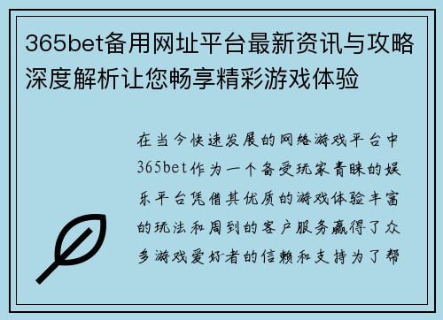 365bet备用网址平台最新资讯与攻略深度解析让您畅享精彩游戏体验