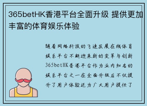 365betHK香港平台全面升级 提供更加丰富的体育娱乐体验