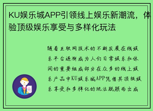 KU娱乐城APP引领线上娱乐新潮流，体验顶级娱乐享受与多样化玩法