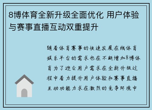 8博体育全新升级全面优化 用户体验与赛事直播互动双重提升