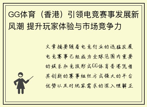 GG体育（香港）引领电竞赛事发展新风潮 提升玩家体验与市场竞争力