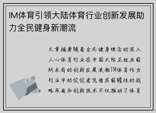 IM体育引领大陆体育行业创新发展助力全民健身新潮流