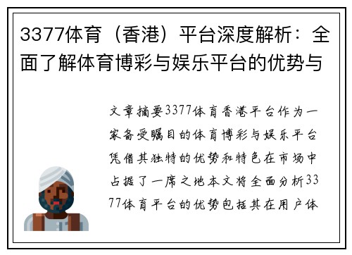 3377体育（香港）平台深度解析：全面了解体育博彩与娱乐平台的优势与特色