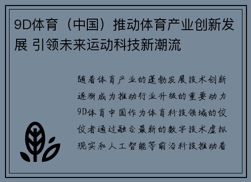 9D体育（中国）推动体育产业创新发展 引领未来运动科技新潮流