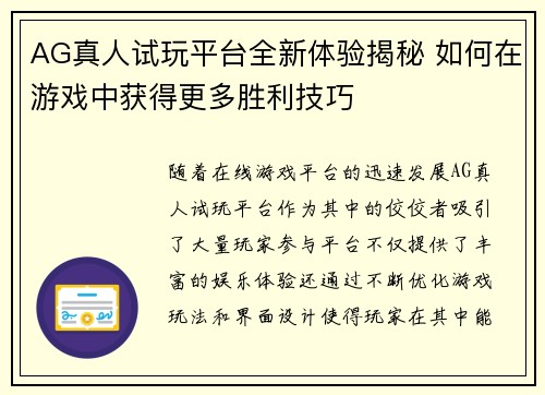 AG真人试玩平台全新体验揭秘 如何在游戏中获得更多胜利技巧