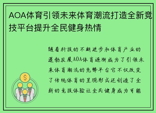 AOA体育引领未来体育潮流打造全新竞技平台提升全民健身热情