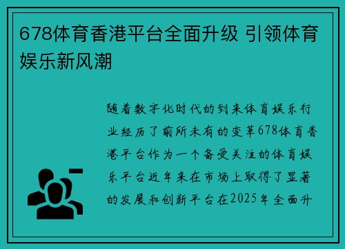 678体育香港平台全面升级 引领体育娱乐新风潮