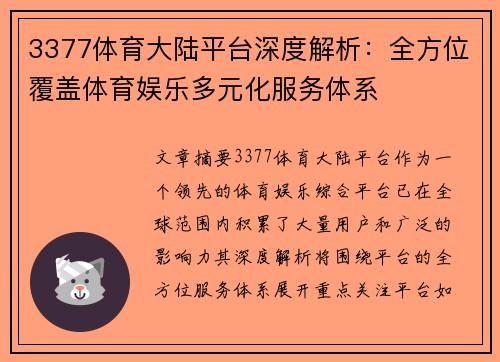 3377体育大陆平台深度解析：全方位覆盖体育娱乐多元化服务体系