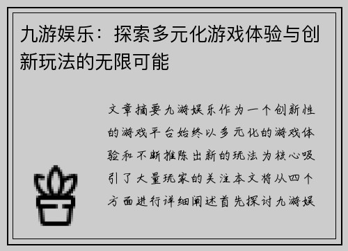 九游娱乐：探索多元化游戏体验与创新玩法的无限可能