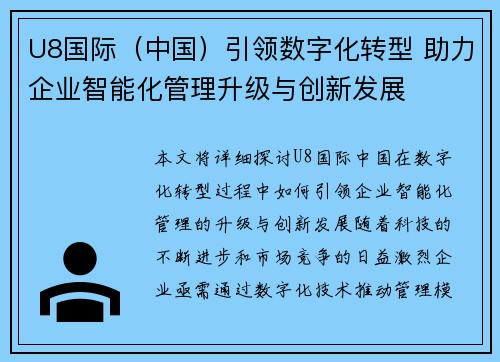 U8国际（中国）引领数字化转型 助力企业智能化管理升级与创新发展