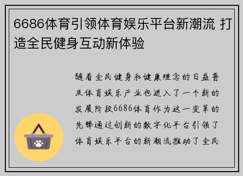 6686体育引领体育娱乐平台新潮流 打造全民健身互动新体验