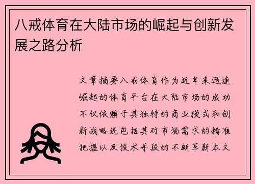 八戒体育在大陆市场的崛起与创新发展之路分析