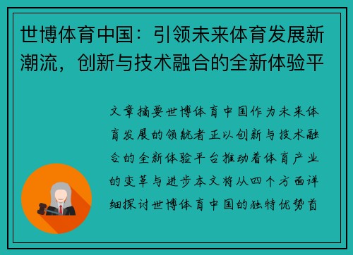 世博体育中国：引领未来体育发展新潮流，创新与技术融合的全新体验平台