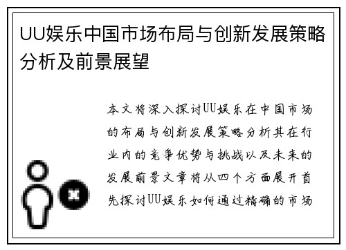 UU娱乐中国市场布局与创新发展策略分析及前景展望