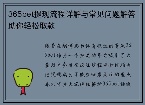 365bet提现流程详解与常见问题解答助你轻松取款