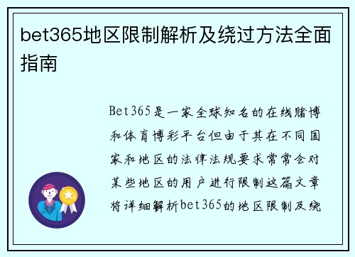 bet365地区限制解析及绕过方法全面指南