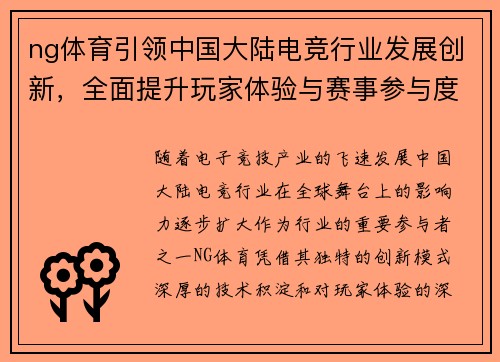 ng体育引领中国大陆电竞行业发展创新，全面提升玩家体验与赛事参与度