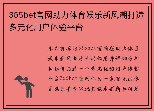 365bet官网助力体育娱乐新风潮打造多元化用户体验平台