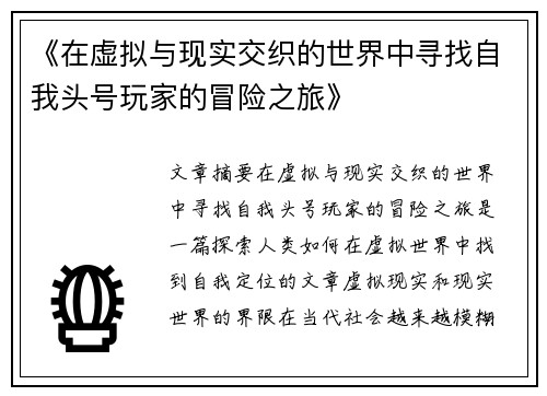 《在虚拟与现实交织的世界中寻找自我头号玩家的冒险之旅》