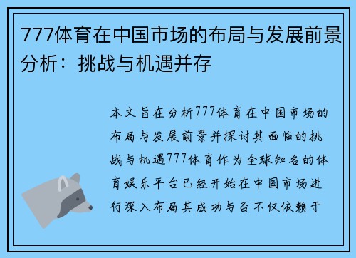 777体育在中国市场的布局与发展前景分析：挑战与机遇并存