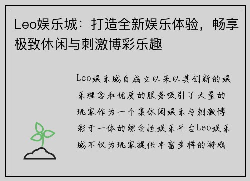 Leo娱乐城：打造全新娱乐体验，畅享极致休闲与刺激博彩乐趣