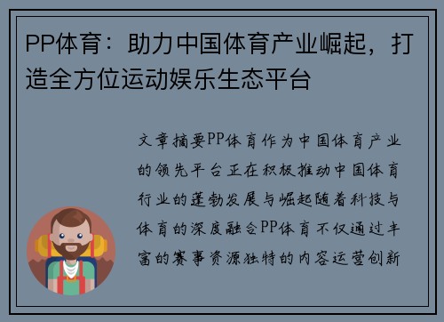 PP体育：助力中国体育产业崛起，打造全方位运动娱乐生态平台